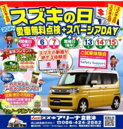 日本全国元気いっぱい！スズキの日！